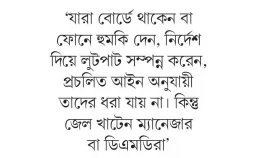 লুটপাটে ব্যাংকের পরিচালকরা জেল খাটেন কর্মকর্তারা