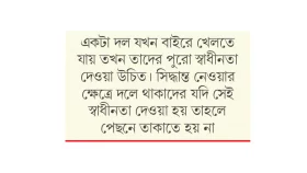 &lsquo;পেছন থেকে রশি টেনে ধরা হবে না&rsquo;