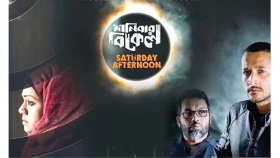 নভেম্বরে মুক্তি পাচ্ছে &lsquo;শনিবার বিকেল&rsquo;