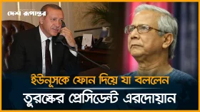 ইউনূসকে ফোন দিয়ে যা বললেন তুরস্কের প্রেসিডেন্ট এরদোয়ান