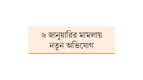 আদালতের নতুন চাপে ট্রাম্প