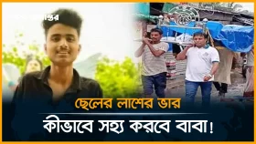 &lsquo;বাবার কাঁধে সন্তানের লাশ সবচেয়ে ভারী, এখন সেই ভার আমার কাঁধে&rsquo;