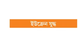 তৃতীয় বিশ্বযুদ্ধের জুজু দেখাচ্ছে রাশিয়া