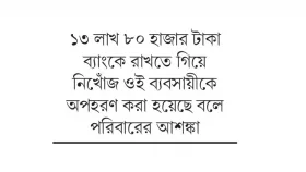 ব্যাংকে টাকা রাখতে গিয়ে নিখোঁজ ব্যবসায়ী