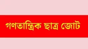 ছাত্র রাজনীতি নিষিদ্ধের সিদ্ধান্ত প্রত্যাহার দাবি ছাত্র জোটের