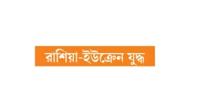 কিয়েভের টানা ড্রোন হামলা তেল শোধনাগারে আগুন