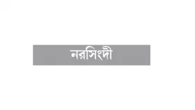 মৎস্যজীবী লীগ নেতা ১৬ মামলার আসামি খুন