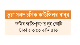 সন্তান দুই কিন্তু ওয়ারিশ সনদে ৮!