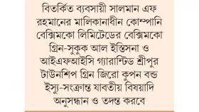পুঁজিবাজারে অনিয়ম-দুর্নীতির তদন্তে এসইসির কমিটি