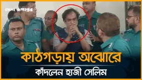 কাঠগড়ায় অঝোরে কাঁদলেন হাজী সেলিম