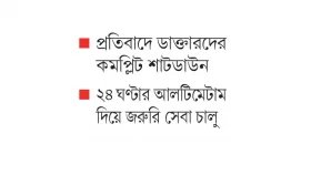 চিকিৎসায় ধর্মঘটের বিকল্প জরুরি