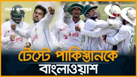 টেস্টে পাকিস্তানকে বাংলাওয়াশ