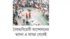 গণঅভ্যুত্থানের সাফল্যের পেছনে এক &lsquo;আড্ডা&rsquo;