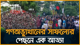 গণঅভ্যুত্থানের সাফল্যের পেছনে এক 'আড্ডা'