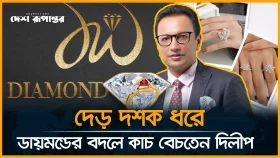 দেড় দশক ধরে ডায়মন্ডের বদলে কাচ বেচেছেন দিলীপ