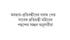 স্বেচ্ছাধীন তহবিলের &lsquo;স্বেচ্ছাচার&rsquo;!