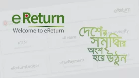 ই-রিটার্ন দাখিল করা যাবে সোমবার থেকে