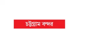 বহির্নোঙরে দুই জাহাজের সংঘর্ষে একটি ক্ষতিগ্রস্ত
