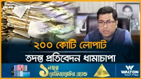 তাপসের প্রকৌশলী চক্রের ২০০ কোটি লোপাট