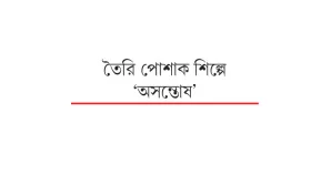 কাজ না করায় আশুলিয়ায় ৩০ কারখানায় ছুটি