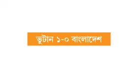 ভুটানের কাছে আবার হার