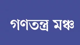 পোশাক কারখানার আগুন, গভীর উদ্বেগ জানাল গণতন্ত্র মঞ্চ