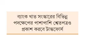 ব্যাংক খাত সংস্কারে টাস্কফোর্স গঠন