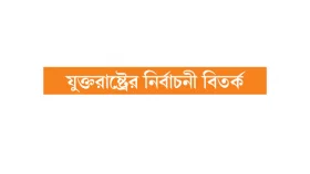 জিতেও কি জিতবেন কমলা?