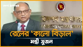 রেলের 'কালো বিড়াল' মন্ত্রী সুজন