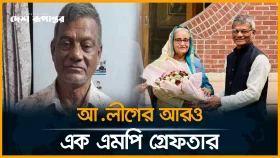 আ.লীগের আরও এক এমপি গ্রেফতার