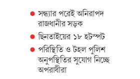 ছিনতাইকালে বাড়ছে খুন
