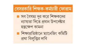 বৈষম্য চান না এমপিওভুক্ত শিক্ষকরা