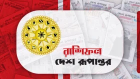 আজকের দিনটি কেমন যাবে আপনার?