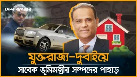 হাজার কোটি টাকা হাতিয়ে আল জাজিরার &lsquo;দ্য মিনিস্টারস মিলিয়ন্স&rsquo; হলেন সাবেক ভূমিমন্ত্রী