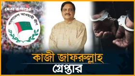 আ.লীগের প্রেসিডিয়াম সদস্য কাজী জাফরুল্লাহ গ্রেপ্তার
