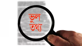 ভুল তথ্য কীভাবে চেনা সম্ভব?