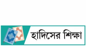 হাদিসের শিক্ষা
