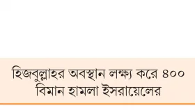 মধ্যপ্রাচ্যে যুদ্ধের দামামা
