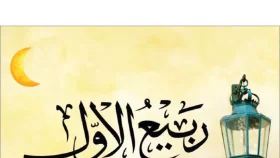 রবিউল আউয়াল মাসের ঘটনাবলি
