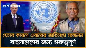 যেসব কারণে এবারের জাতিসংঘ সম্মেলন বাংলাদেশের জন্য গুরুত্বপূর্ণ