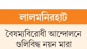 চিরনিদ্রায় আন্দোলনে প্রাণ দেওয়া নয়ন