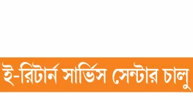 ডিজিটাল হবে এনবিআরের সব লেনদেন