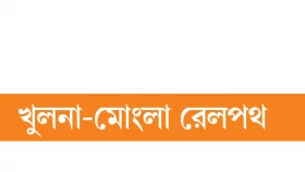 ৪০০০ কোটির রেলপথে এক ট্রেন