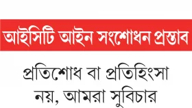 গণহত্যায় দায়ী রাজনৈতিক দল নিষিদ্ধ হতে পারে ১০ বছর