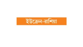 যুদ্ধ বন্ধে যুক্তরাষ্ট্রে চোখ জেলেনস্কির