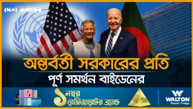 অন্তর্বর্তী সরকারের প্রতি পূর্ণ সমর্থন বাইডেনের