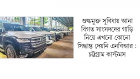 এবার এমপি কোটায় এলো আরও ১৫ গাড়ি