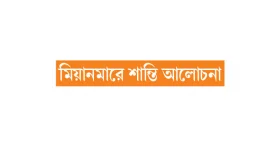জান্তার প্রস্তাবে বিদ্রোহীদের না