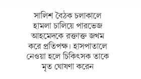 মৌলভীবাজারে সালিশ বৈঠকে হামলায় যুবক নিহত