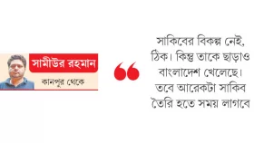 সাকিবকে ছাড়াও ভালো করবে বাংলাদেশ